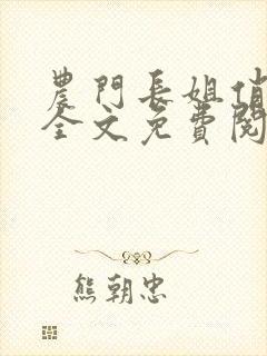 农门长姐俏当家全文免费阅读