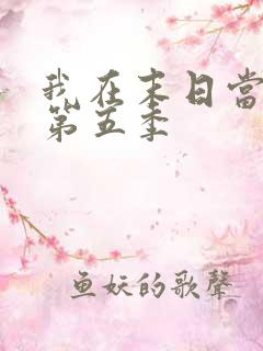 我在末日当僵尸第五季