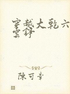 穿越大乾六皇子云铮