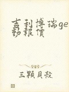 吉利博瑞ge混动报价