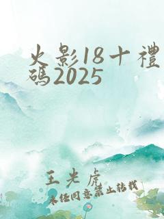 火影18十礼包码2025