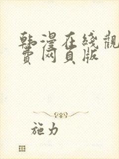 韩漫在线观看免费网页版