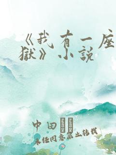 《我有一座大凶狱》小说