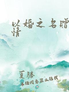 以婚之名赠尔深情
