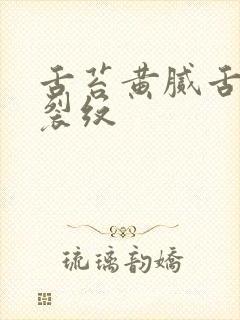 舌苔黄腻舌中有裂纹