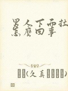 男人下面拉尿疼怎么回事