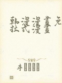 韩漫漫画免费下拉式漫画