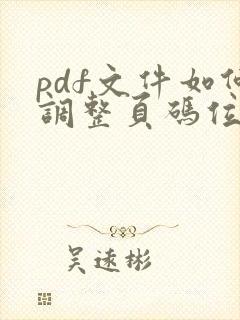 pdf文件如何调整页码位置