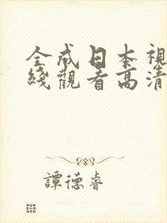 全成日本视频在线观看高清片