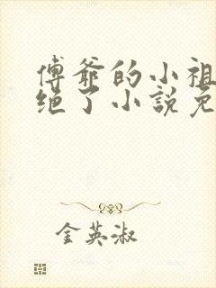 傅爷的小祖宗真绝了小说免费