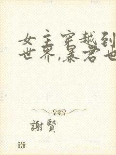 女主穿越到小说世界,暴君也是穿越的