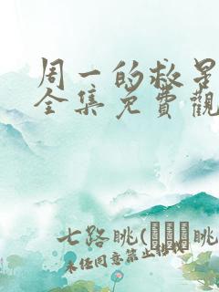 周一的救星漫画全集免费观看未删减