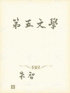 第五文学