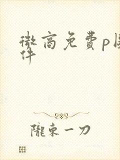 微商免费p图软件