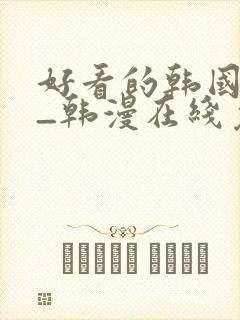 好看的韩国漫画_韩漫在线免费阅读