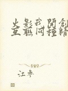 火影我开创忍界互联网种精神树