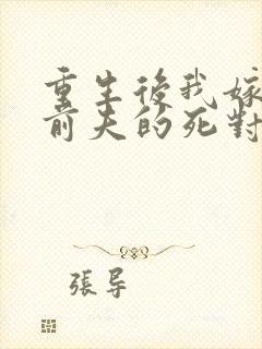 重生后我嫁给了前夫的死对头免费阅读