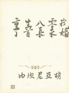 重生八零我放弃了首长未婚妻下海