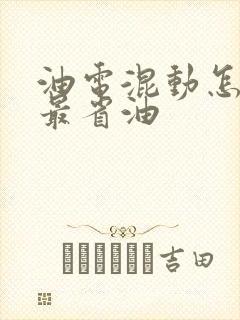 油电混动怎么开最省油