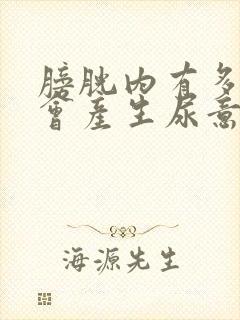 膀胱内有多少尿会产生尿意