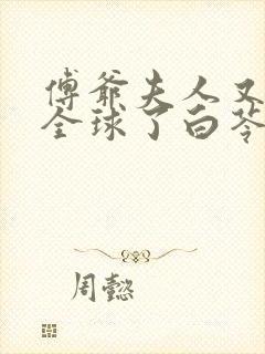 傅爷夫人又惊艳全球了白苓,傅琛