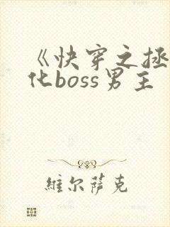 《快穿之拯救黑化boss男主