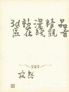 3d动漫精品一区在线观看