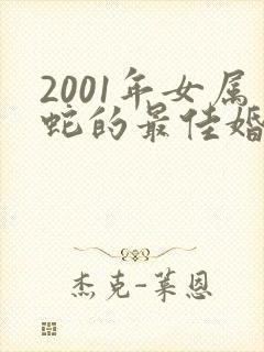 2001年女属蛇的最佳婚配