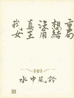 我真没想重生啊女主角结局