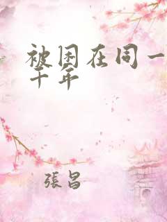 被困在同一天一千年