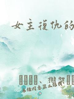 女主复仇的短剧