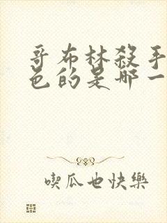 哥布林杀手有颜色的是哪一集