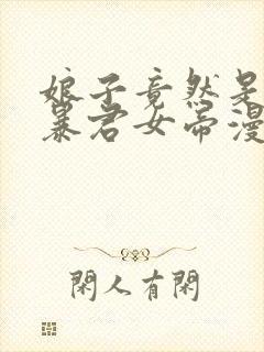 娘子竟然是未来暴君女帝漫画