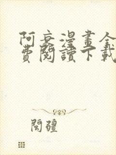 阿衰漫画全集免费阅读下载