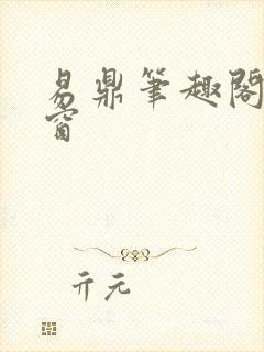 易鼎笔趣阁无弹窗