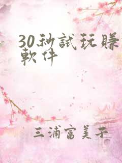 30秒试玩赚钱软件