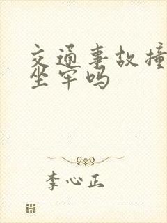 交通事故撞死人坐牢吗