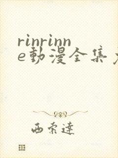 rinrinne动漫全集免费观看