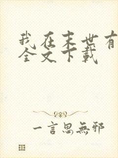 我在末世有套房全文下载