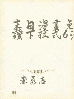 末日漫画免费阅读下拉式6漫画