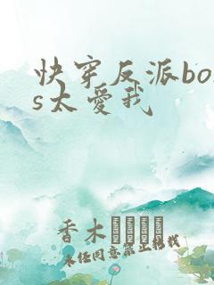 快穿反派boss太爱我