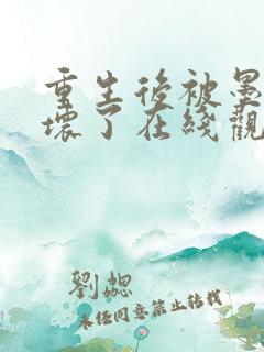 重生后被墨少宠坏了在线观看