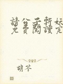 请公子斩妖小说免费阅读完整版