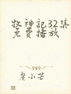 牧神记32集全免费播放