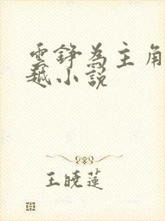 云铮为主角的穿越小说