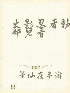 火影忍者动漫在哪儿看