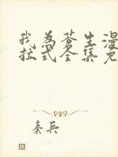 我为苍生漫画下拉式全集免费