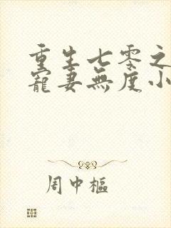 重生七零之前夫宠妻无度小说