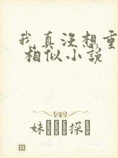 我真没想重生啊 相似小说