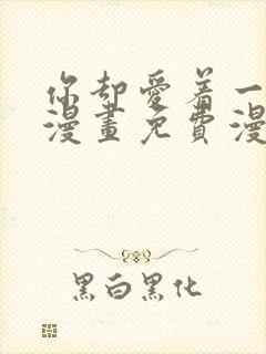 你却爱着一个他漫画免费漫画